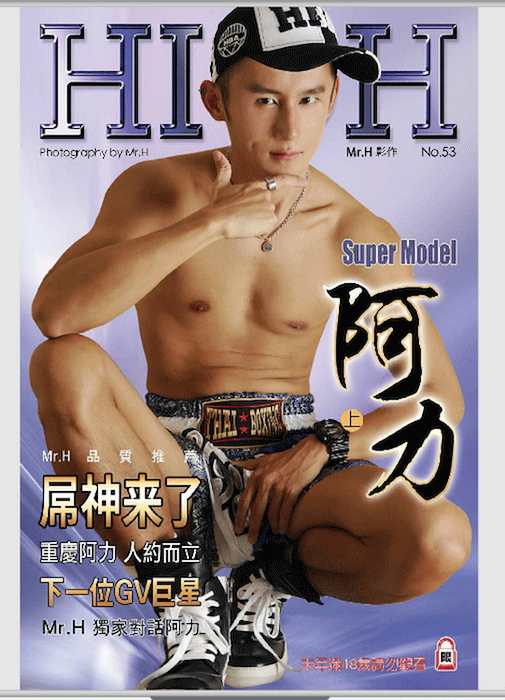 High 嗨 no.53上 阿力 1