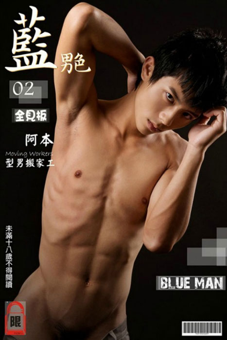 型男搬家工 阿本