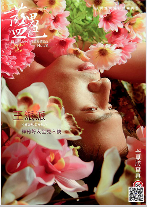 藍男色 28
