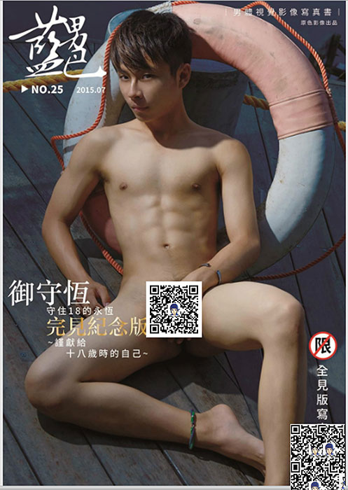 藍男色2518歲青春男體寫真 御守恆 全見版01