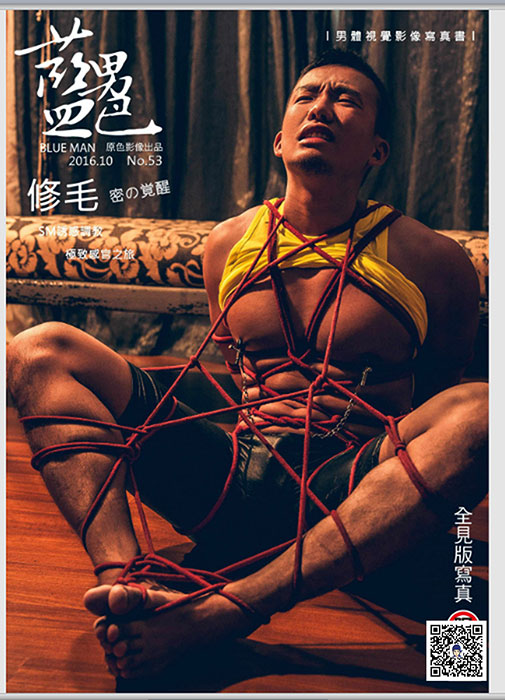 藍男色53 修毛教練 sm全見版 上01