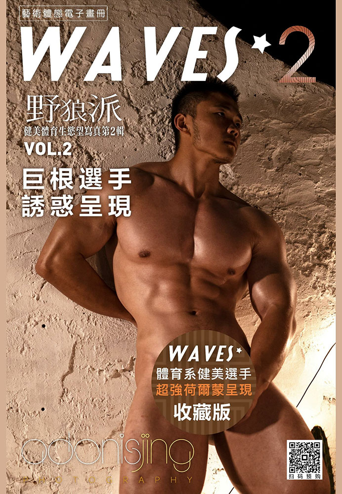 Waves 2野狼派02 00